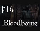 【初見実況】 考察しながら狩人になる　その１４ 【 Blood borne 】
