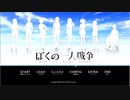 「ぼくの一人戦争」を超褒めながら実況プレイ #1【エロゲ】