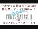 【FF1~10】一度使った物は次作品以降使用禁止プレイ part3【制限プレイ】
