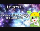 【切り抜きまとめ】ずんだもんと学ぶ土木不祥事　教育的価値まとめ