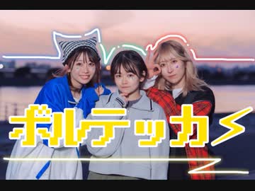 【みよしさんち×あかり】　ボルテッカー　【踊ってみた】