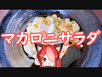 マカロニサラダ