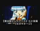 【魔法騎士レイアースＳＳ版】０２後編