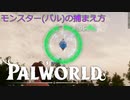 パルワールド Palworld モンスター(パル)の捕まえ方