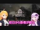 【War Hospital】ゆかりとマキは戦場の天使になりたいpart１