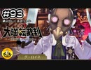 大逆転裁判2実況 ＃93　納豆がいく法廷バトル