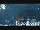【ゆっくり実況】ヤーナムを駆ける狩人 Part8【Bloodborne】