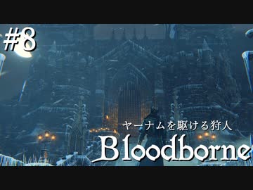 【ゆっくり実況】ヤーナムを駆ける狩人 Part8【Bloodborne】