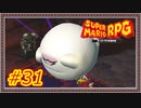 【スーパーマリオRPG】ビリリダマの方が格上【Part.31】 #ゲーム実況