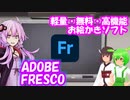 【お絵かきソフト紹介】AdobeFresco【結月ゆかり/東北きりたん/ずんだもん】