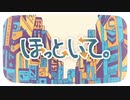 【大大大尊敬するGeroさんの誕生日に】ほっといて。歌ってみた