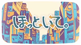 【大大大尊敬するGeroさんの誕生日に】ほっといて。歌ってみた