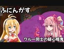 【ふにんがす】空回りのマキ　クルー同士の疑心暗鬼【Among Us】
