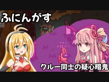 【ふにんがす】空回りのマキ　クルー同士の疑心暗鬼【Among Us】