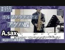 ポルノグラフィティ「アゲハ蝶」をアルトサックスで演奏 楽譜 コード 付き演奏動画