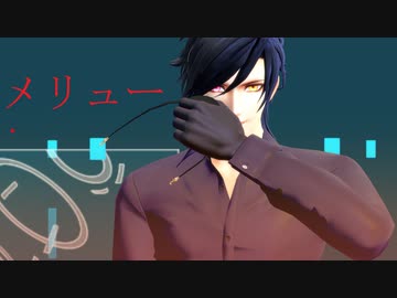 【MMD刀剣乱舞】メリュー【不思議本丸】