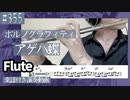 ポルノグラフィティ「アゲハ蝶」をフルートで演奏 楽譜 コード 付き演奏動画
