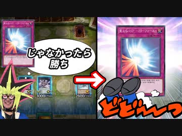 ミラフォじゃなかったら勝ちの場面でミラフォを撃たれ敗北する決闘者