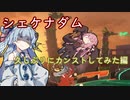 【splatoon3】久しぶりにシェケナダムをカンストする葵ちゃん【A.I.VOICE実況プレイ】