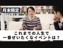 ［月末限定配信2024年1月］これまでの人生で一番ぜいたくなイベントは？【収録後の小話】