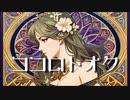 ココロトオク feat. 夏色花梨