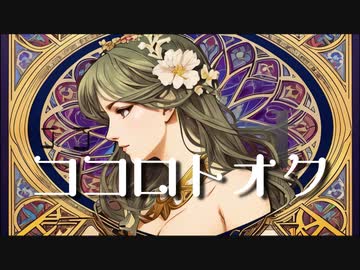 ココロトオク feat. 夏色花梨