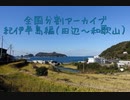 紀伊半島編7（田辺～和歌山）
