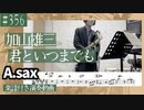 加山雄三「君といつまでも」をアルトサックスで演奏 楽譜 コード 付き演奏動画