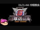 【DLC1-3】ぼっちが失われた地球を守る！【地球防衛軍６】