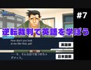 【逆転裁判】英語版と日本語版を比較しながら実況プレイ #7