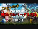 ケモナーが俺々パルパークを作る PalWorld実況プレイ #01