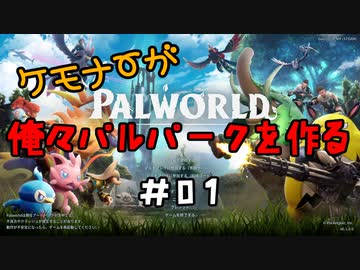 ケモナーが俺々パルパークを作る PalWorld実況プレイ #01