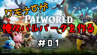 ケモナーが俺々パルパークを作る PalWorld実況プレイ #01