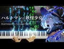 【東方ピアノ】「ハルトマンの妖怪少女」を弾いてみた【古明地こいしのテーマ】