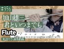 加山雄三「君といつまでも」をフルートで演奏 楽譜 コード 付き演奏動画
