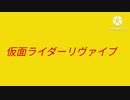 仮面ライダーリヴァイヴ第六話