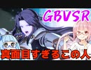 【GBVSR】フリープレイで楽しむアカネちゃん 第18話「カタリナさん」【VOICEROID実況】