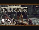 実況 ◇ The Elder Scrolls IV: オブリビオン ◇ 第351幕