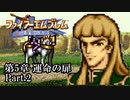 【FE聖戦の系譜】へっぽこ軍師が紡ぐ聖戦の系譜【第5章Part.2】