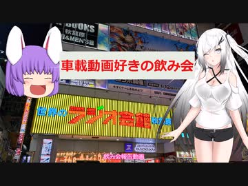 車載動画好き新年会の報告動画