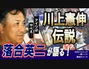 落合英二が語る！ | 川上憲伸伝説 | アイツはやべえ… | 中日ドラゴンズ一軍ヘッド兼投手コーチ