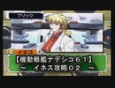 【機動戦艦ナデシコ６１】《イネス攻略０２》第三章クリア