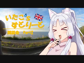 【東北イタコ車載】いたこ’ｓすとりーと 雑談会 Part2(女)