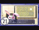 実況 ◇ 古色迷宮輪舞曲 -La Roue de fortune- ◇ 第21幕