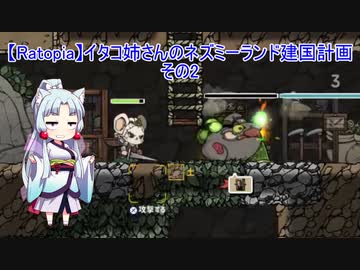 【Ratopia】イタコ姉さんのネズミーランド建国計画 その2