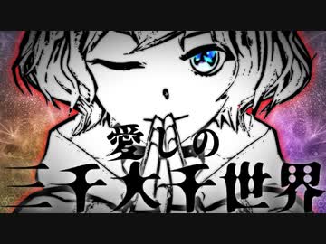 【留音ロッカ】愛しの三千大千世界【ボカコレ2024冬】