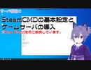 SteamCMDの基本設定とゲームサーバの導入