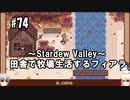 【Stardew Valley】#74 田舎で牧場生活するフィアラ 【VOICEVOX実況】