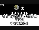 075 インタビューで残るヤツがやって来る！