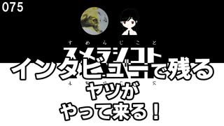 075 インタビューで残るヤツがやって来る！